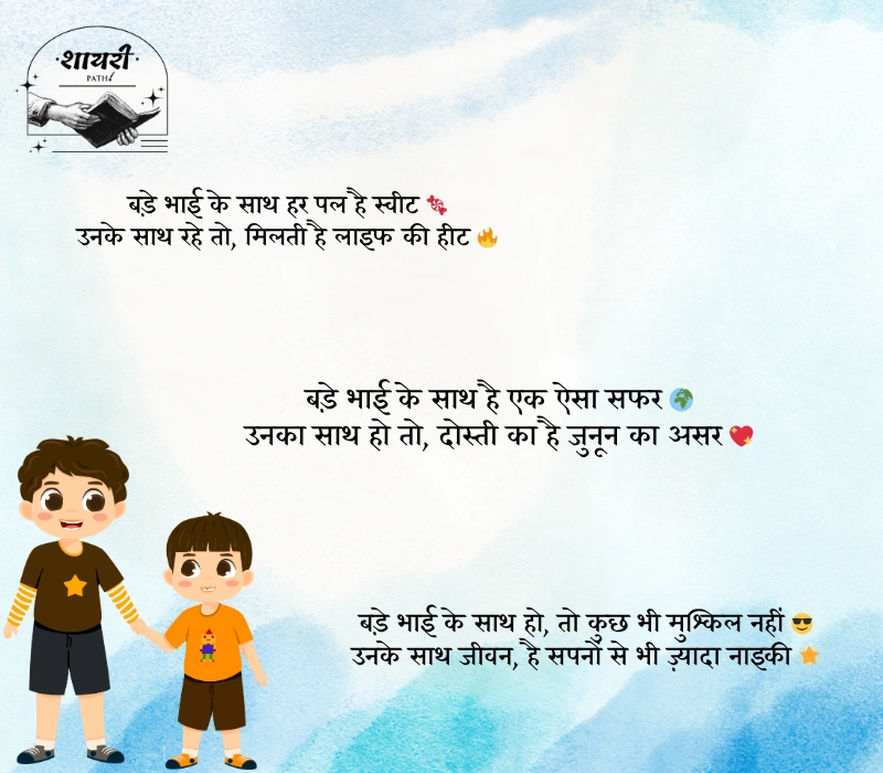 Bade Bhai ke Liye Shayari