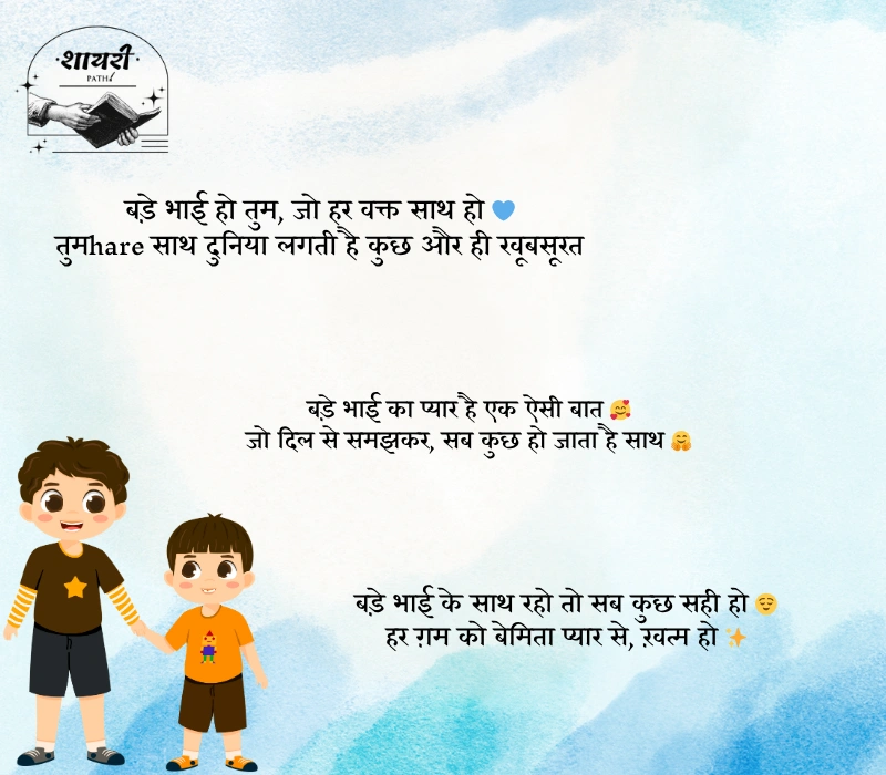 Bade Bhai ke Liye Shayari