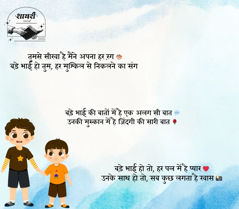 Bade Bhai ke Liye Shayari