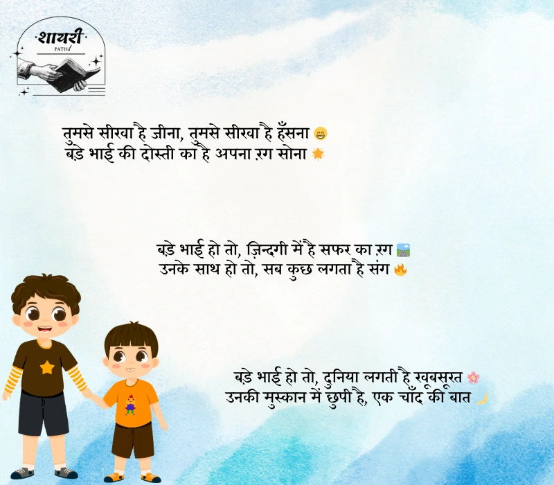Bade Bhai ke Liye Shayari