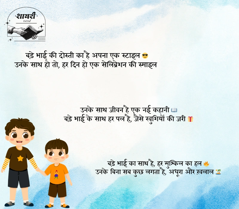 Bade Bhai ke Liye Shayari