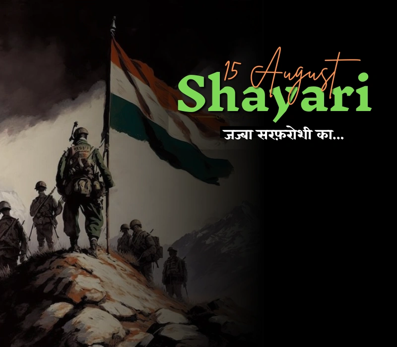 30+ Best 15 August Shayari | देशभक्ति का संगम