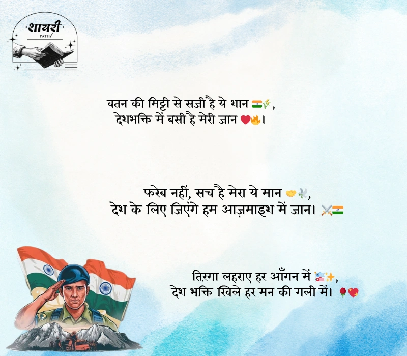 Desh Bhakti Shayari in Hindi