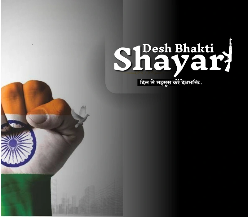 30+Desh Bhakti Shayari in Hindi | हर शेर में जज़्बा