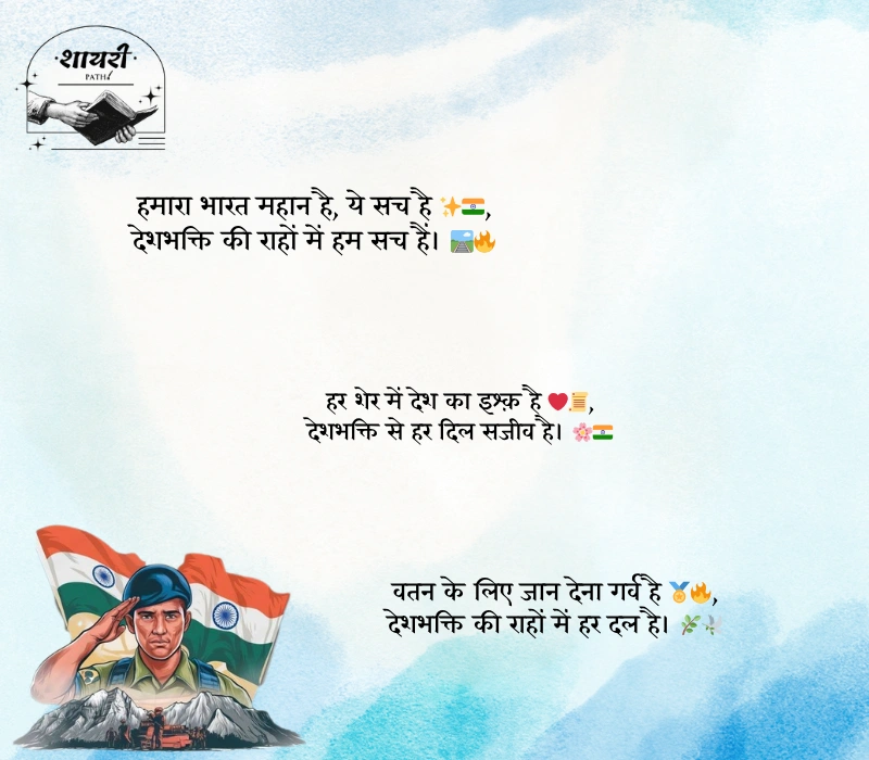Desh Bhakti Shayari in Hindi