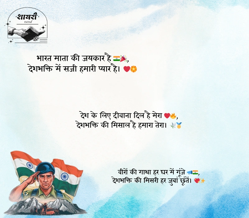 Desh Bhakti Shayari in Hindi