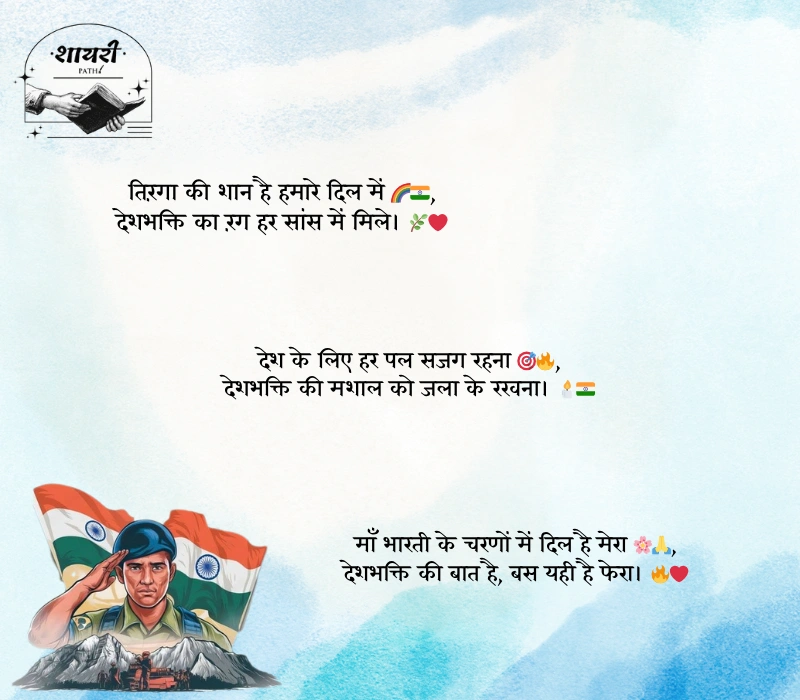 Desh Bhakti Shayari in Hindi