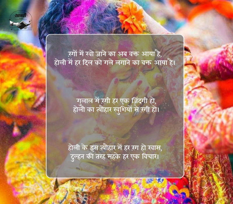 होली शायरी 2 लाइन