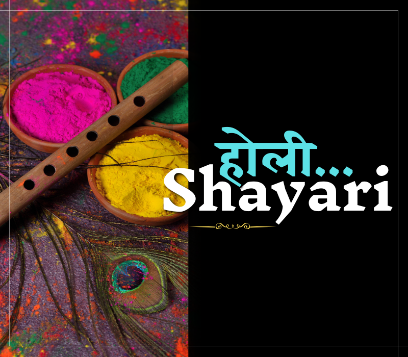 35+ Best होली शायरी 2 लाइन | होली शायरी