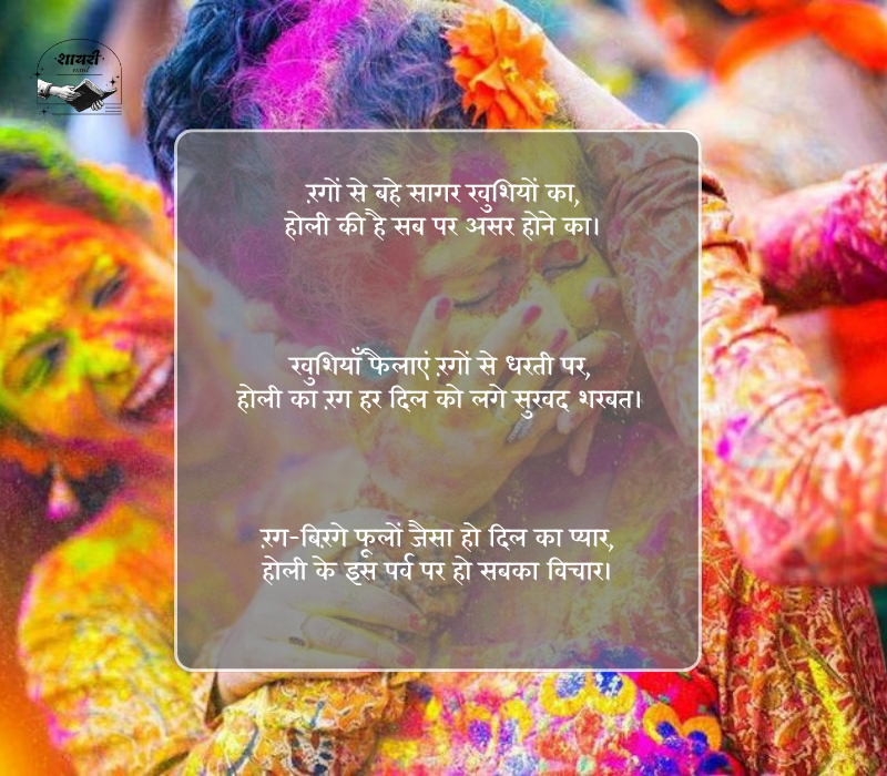 होली शायरी 2 लाइन
