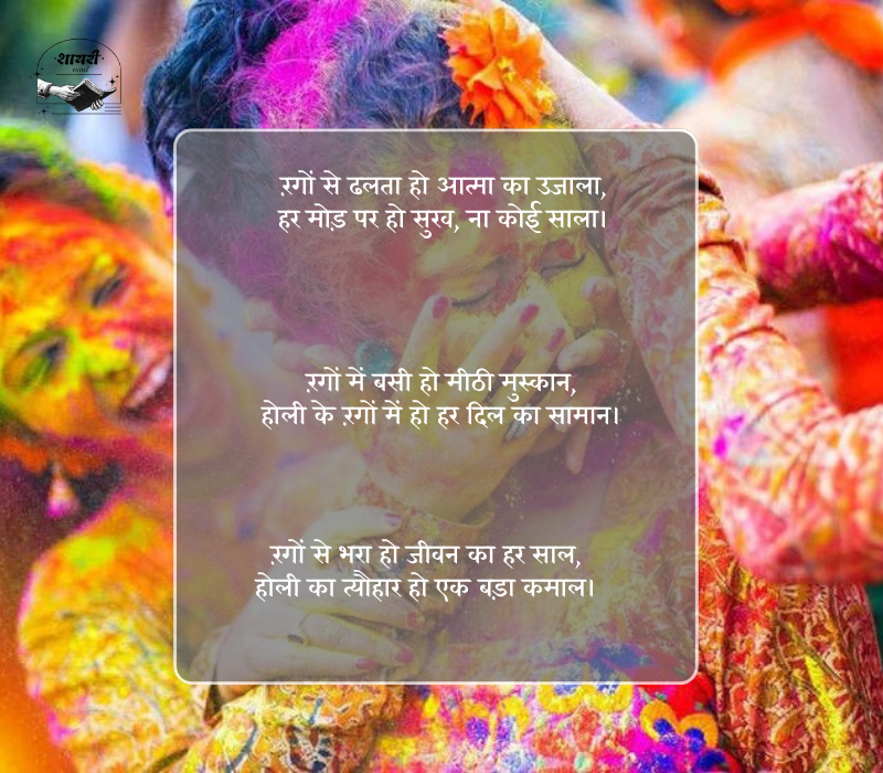 होली शायरी 2 लाइन