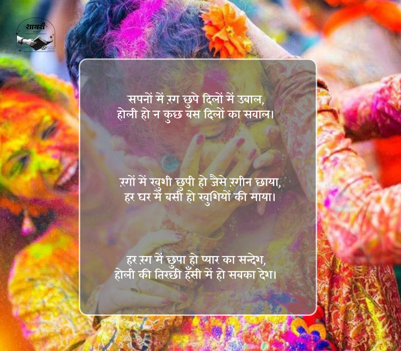 होली शायरी 2 लाइन
