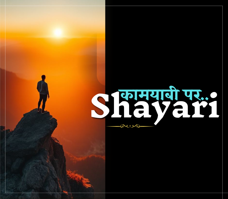 35+ Best कामयाबी शायरी दो लाइन | कामयाबी शायरी – Shayaripath.com