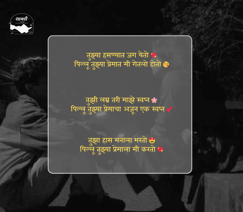 pillu love shayari marathi