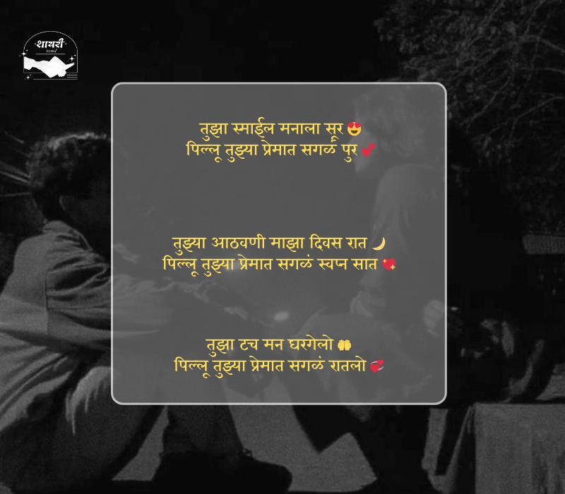 pillu love shayari marathi