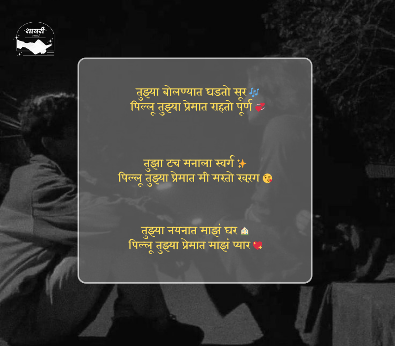 pillu love shayari marathi