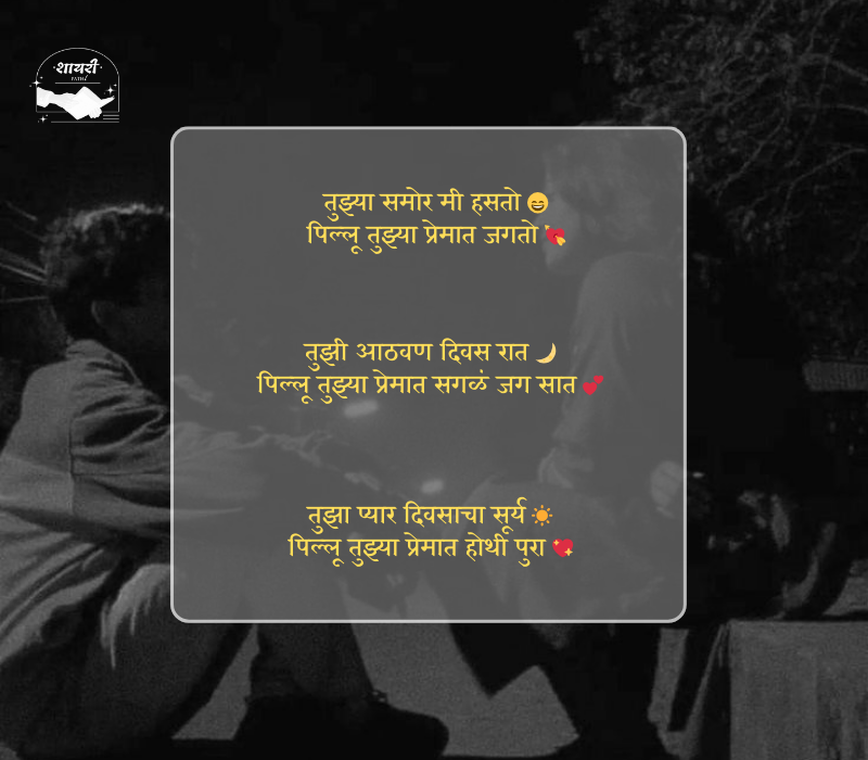 pillu love shayari marathi