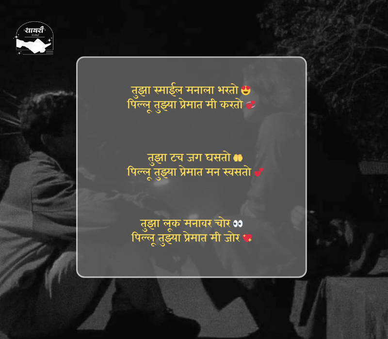 pillu love shayari marathi