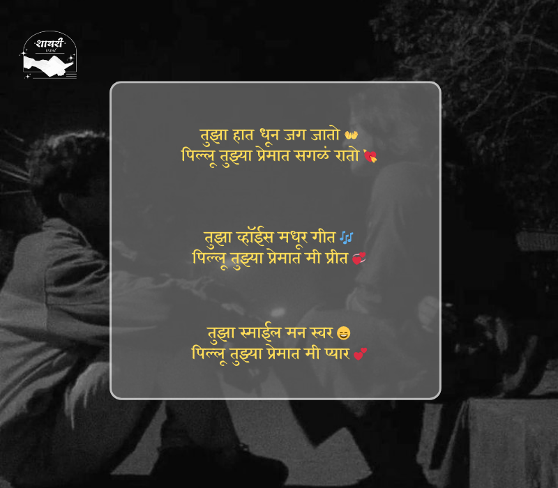 pillu love shayari marathi
