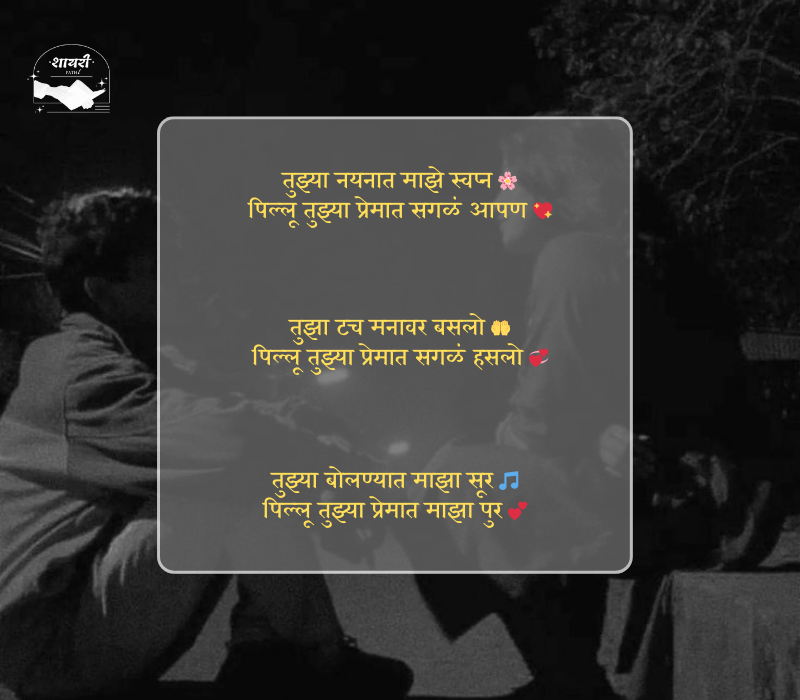 pillu love shayari marathi