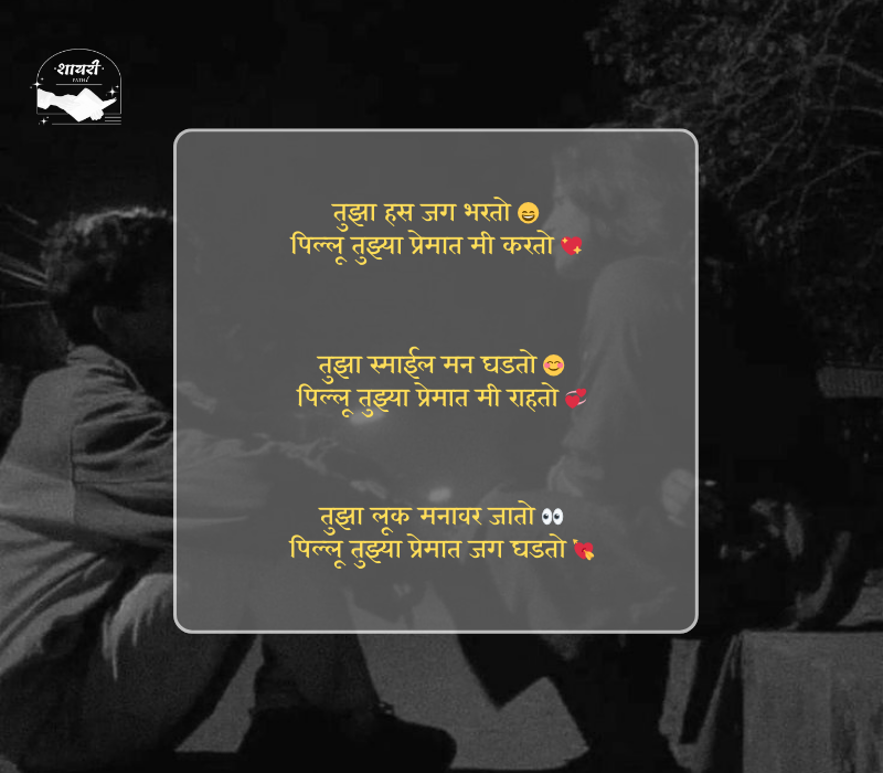 pillu love shayari marathi