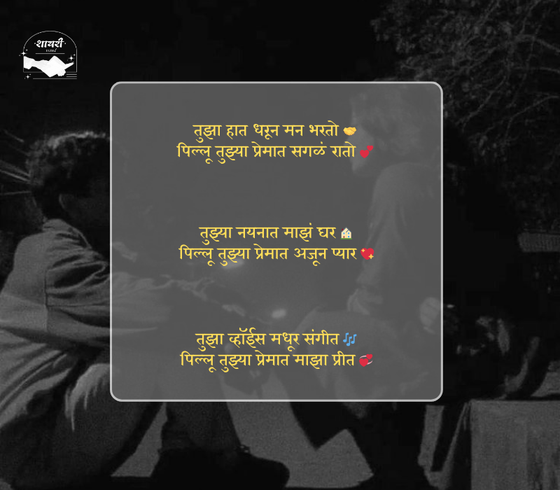 pillu love shayari marathi