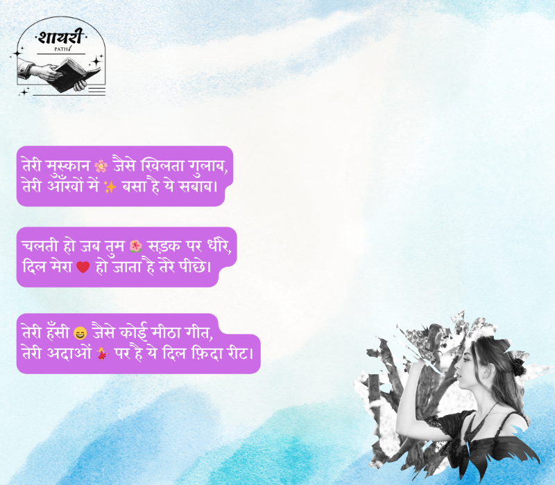 Shayari for Beautiful Girl in Hindi