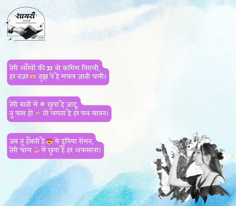 Shayari for Beautiful Girl in Hindi