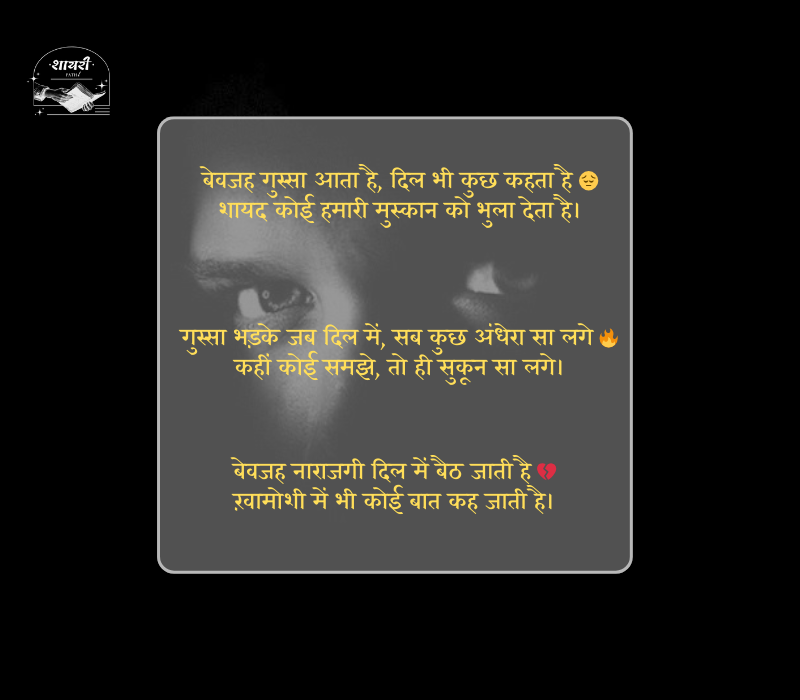 बेवजह गुस्सा शायरी