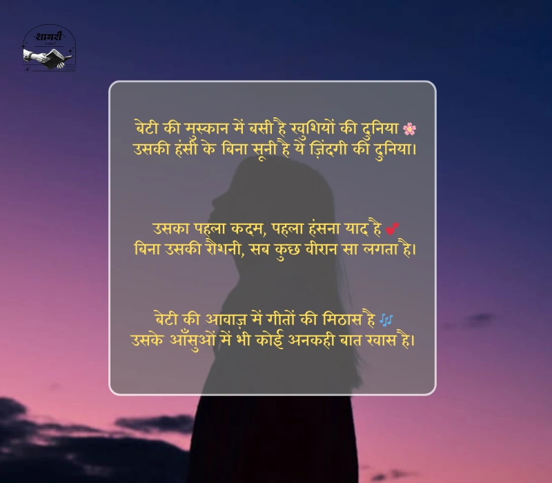 emotional beti shayari
