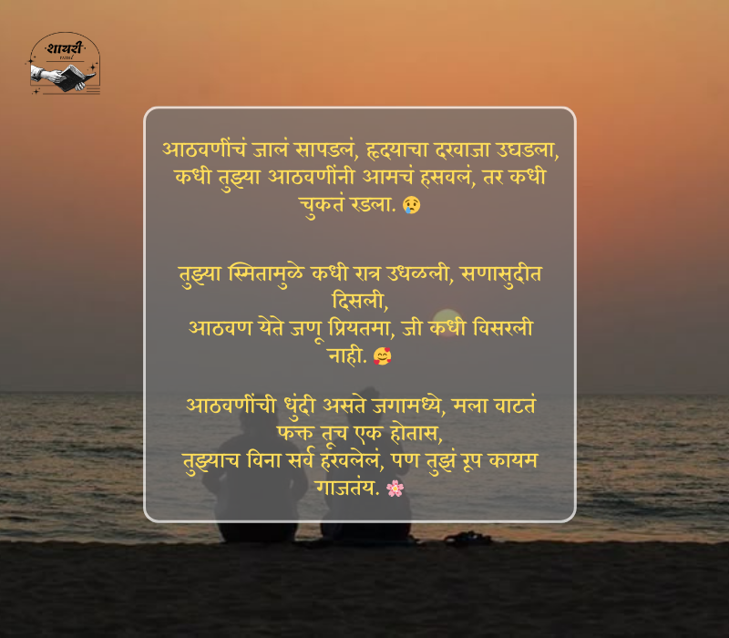 आठवण शायरी मराठी