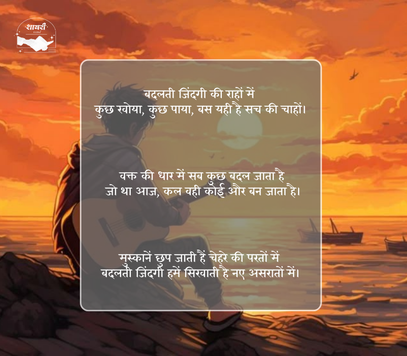 बदलती जिंदगी शायरी