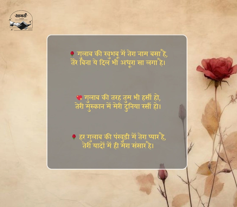 Gulab Shayari 2 Lines Hindi