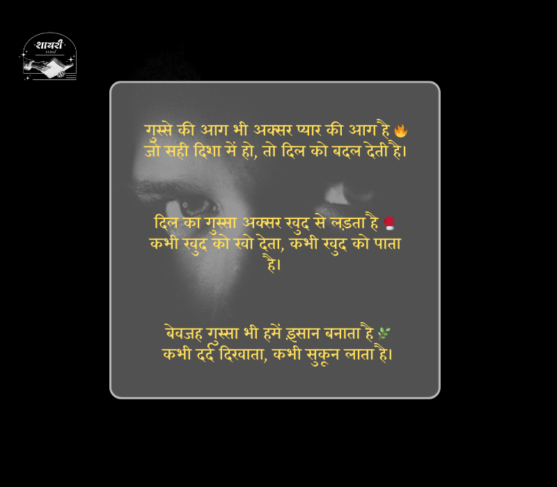 बेवजह गुस्सा शायरी