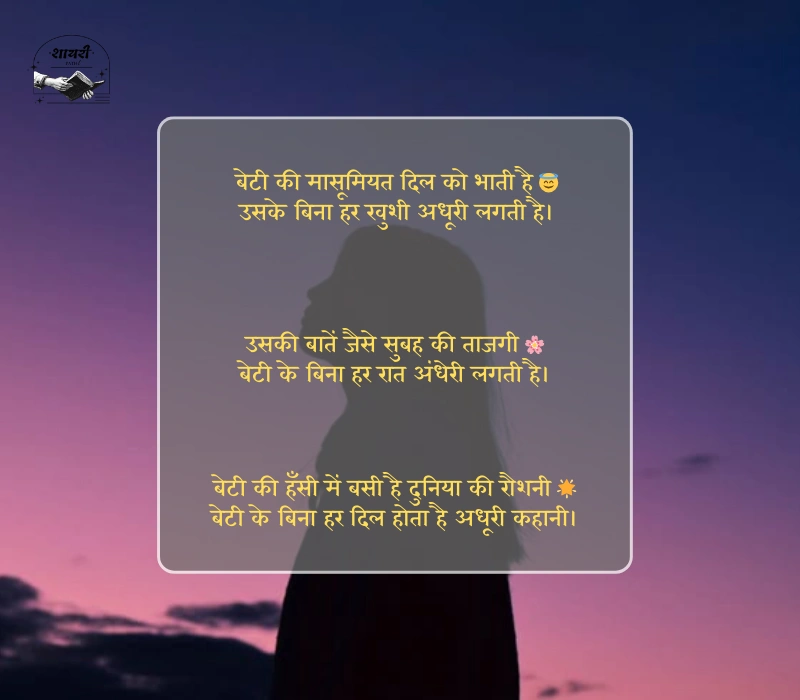 emotional beti shayari