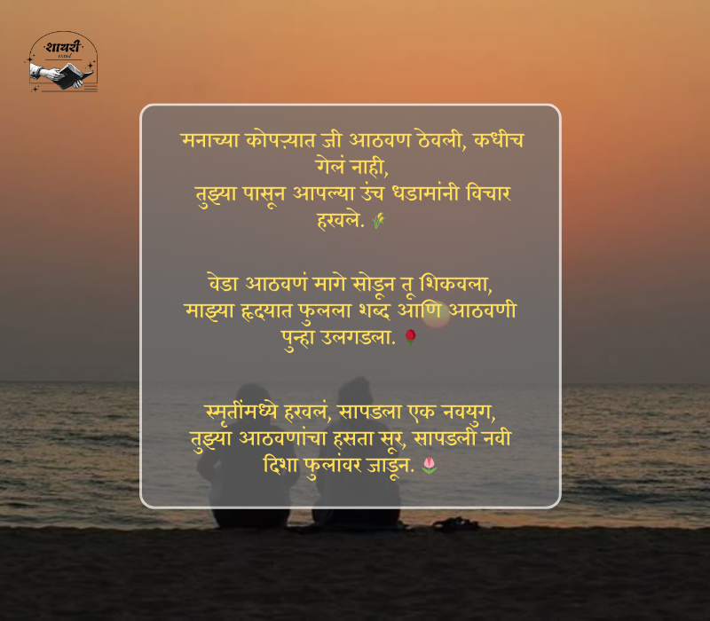 आठवण शायरी मराठी