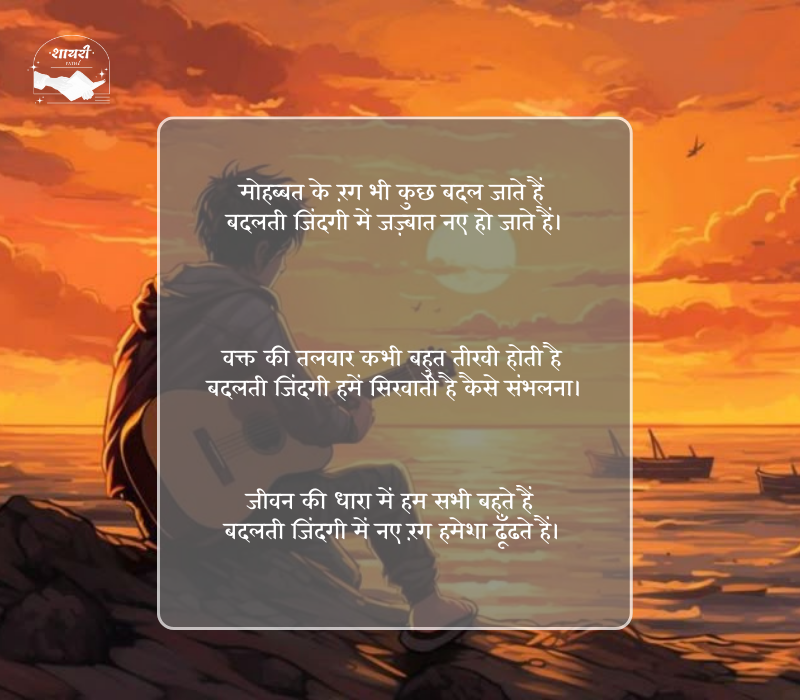 बदलती जिंदगी शायरी