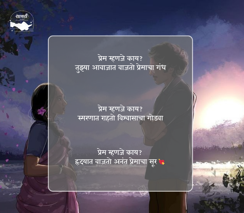 प्रेम म्हणजे काय शायरी