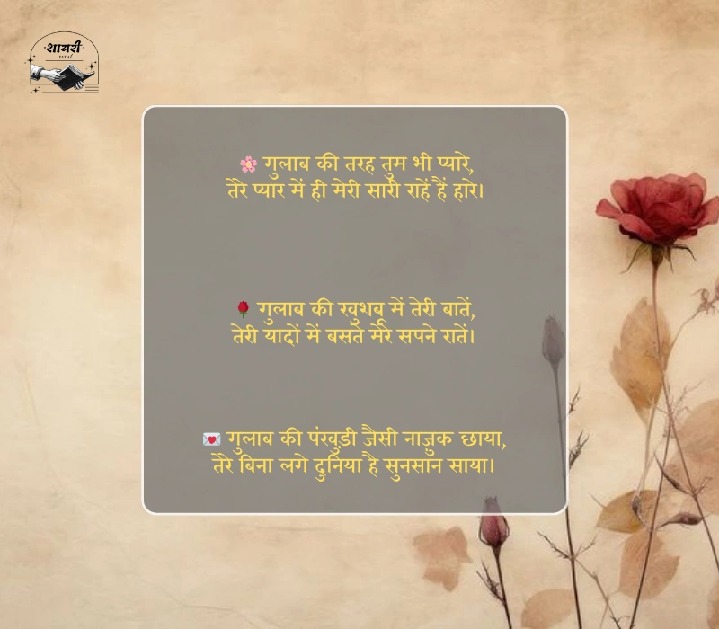 Gulab Shayari 2 Lines Hindi