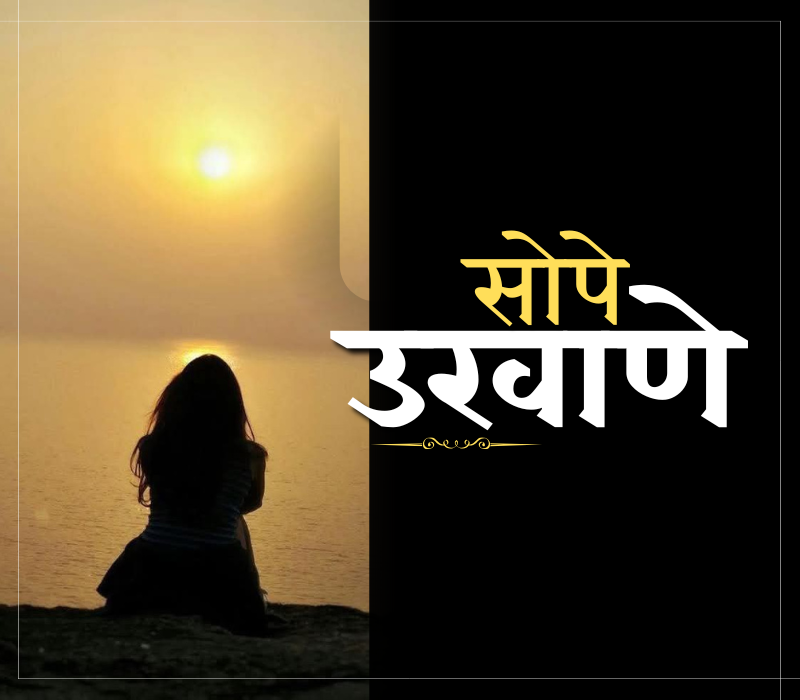 100+ Best सोपे उखाणे | Marathi Quotes – Shayari Path