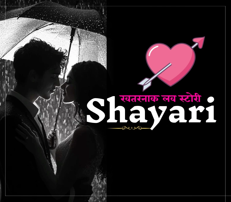 35+ Best खतरनाक लव स्टोरी शायरी | Love Shayari – Shayari Path