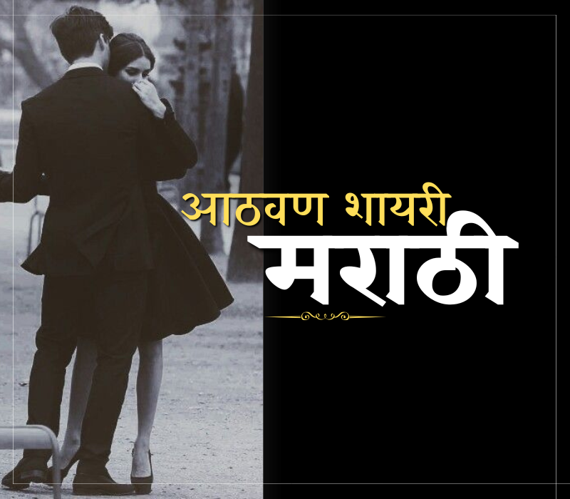 35+ Best आठवण शायरी मराठी | Marathi Shayari