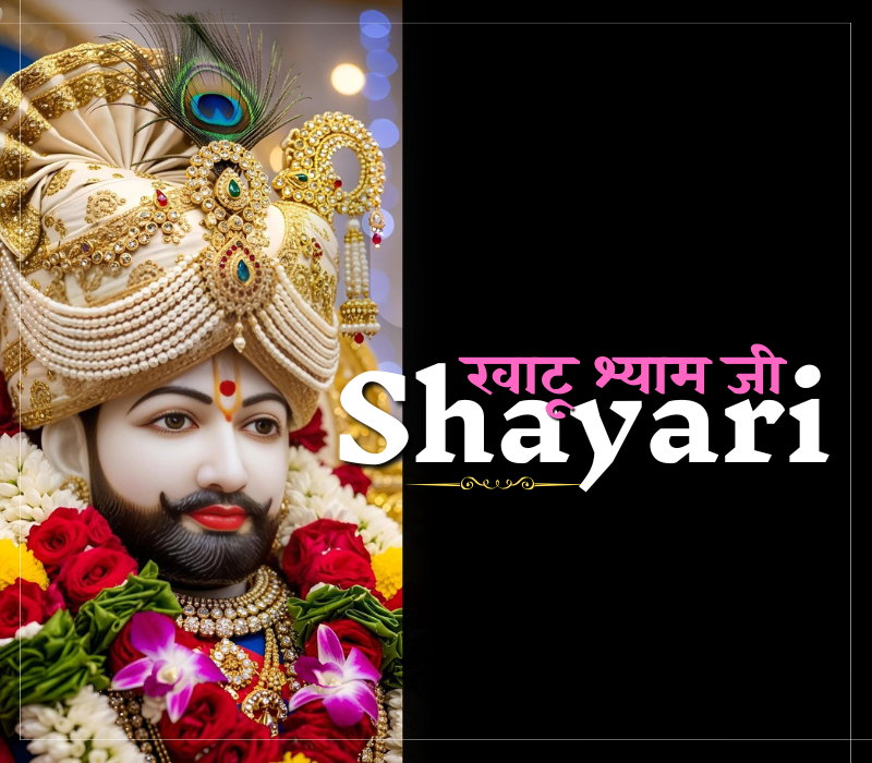 35+ Best खाटू श्याम बाबा शायरी हिंदी 2 line | खाटू श्याम बाबा शायरी