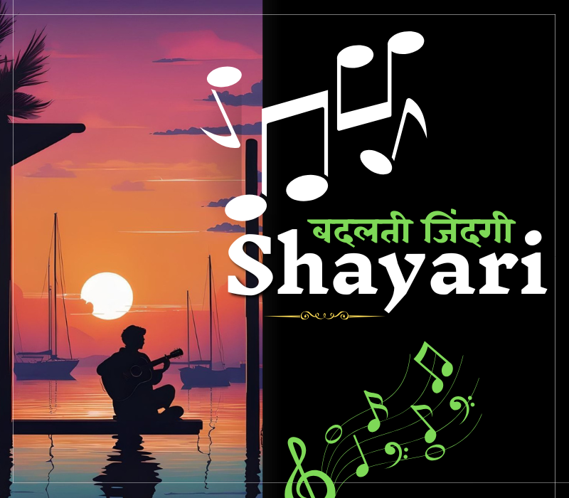35+ Best बदलती जिंदगी शायरी | जिंदगी शायरी – Shayaripath.com