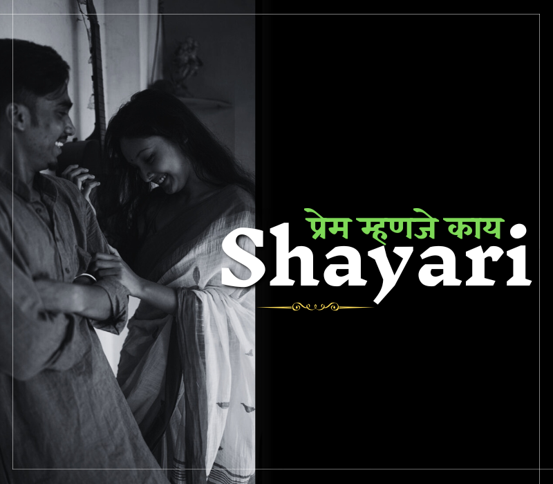 35+ Best प्रेम म्हणजे काय शायरी | शायरी – Shayaripath.com