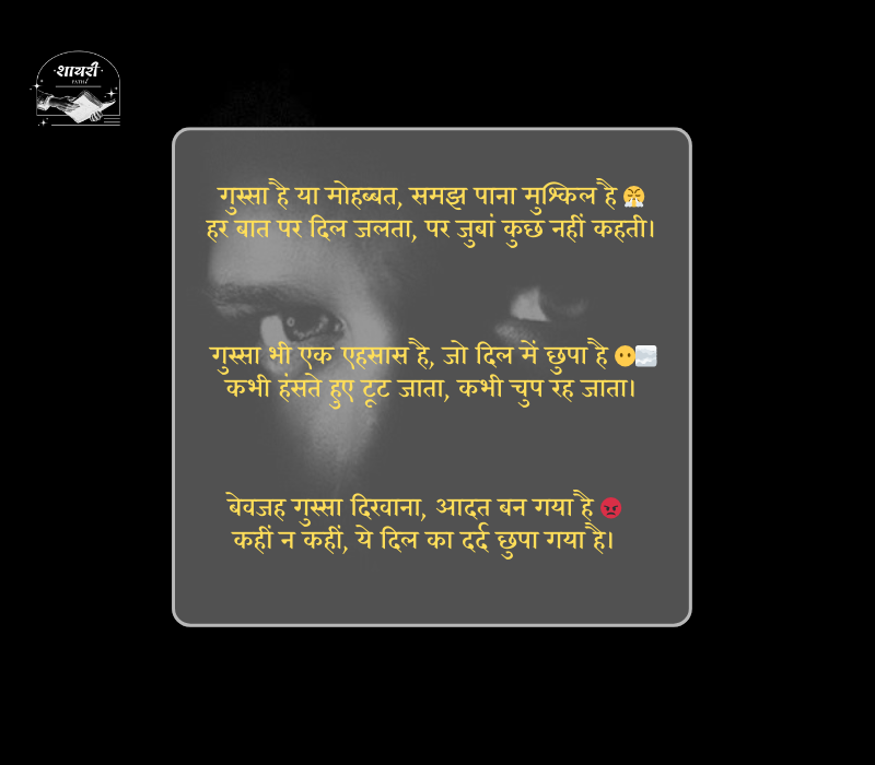 बेवजह गुस्सा शायरी