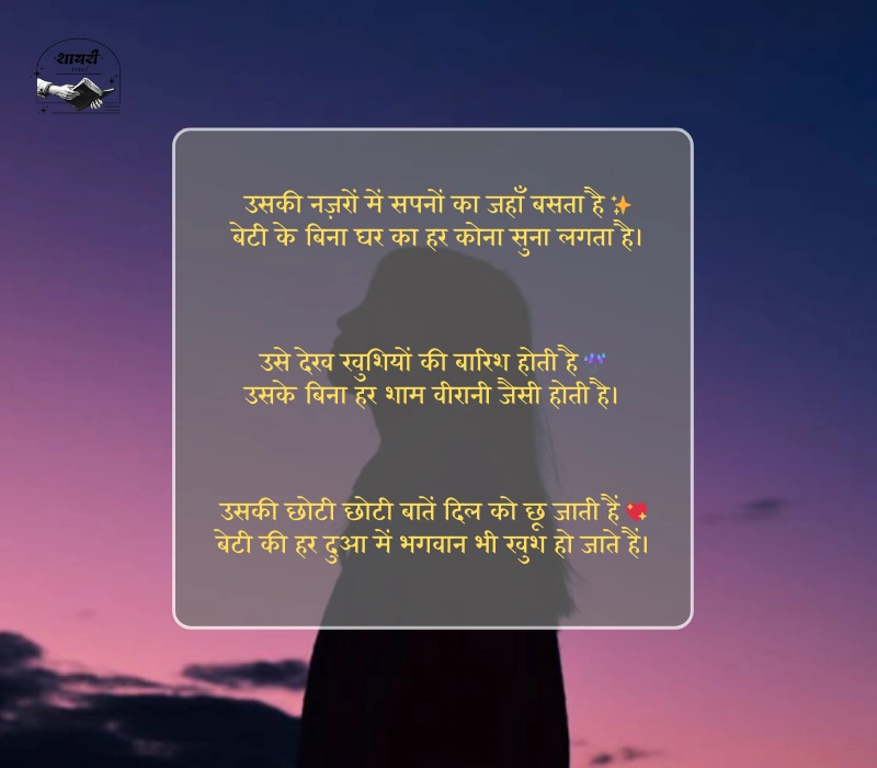 emotional beti shayari