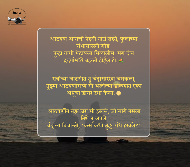 आठवण शायरी मराठी