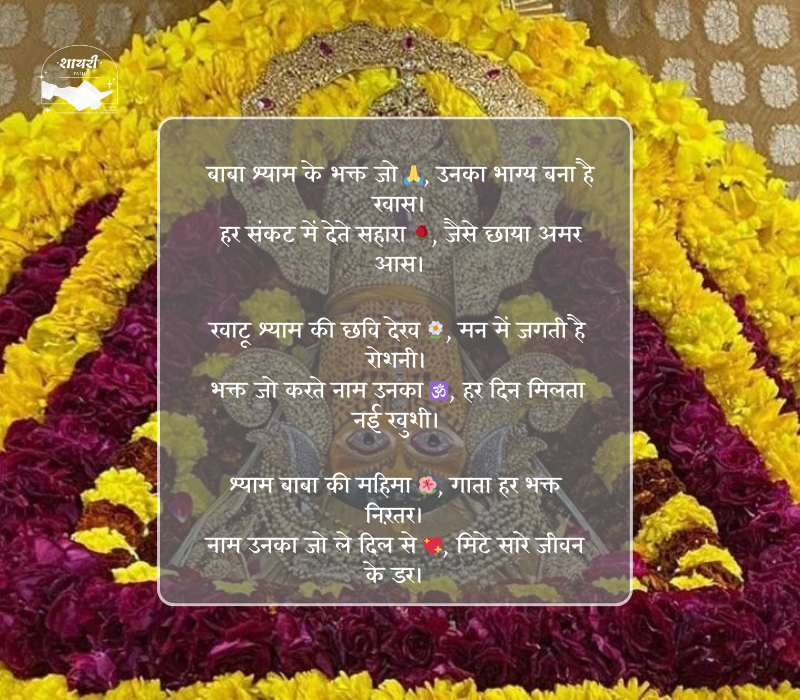 खाटू श्याम बाबा शायरी हिंदी 2 line