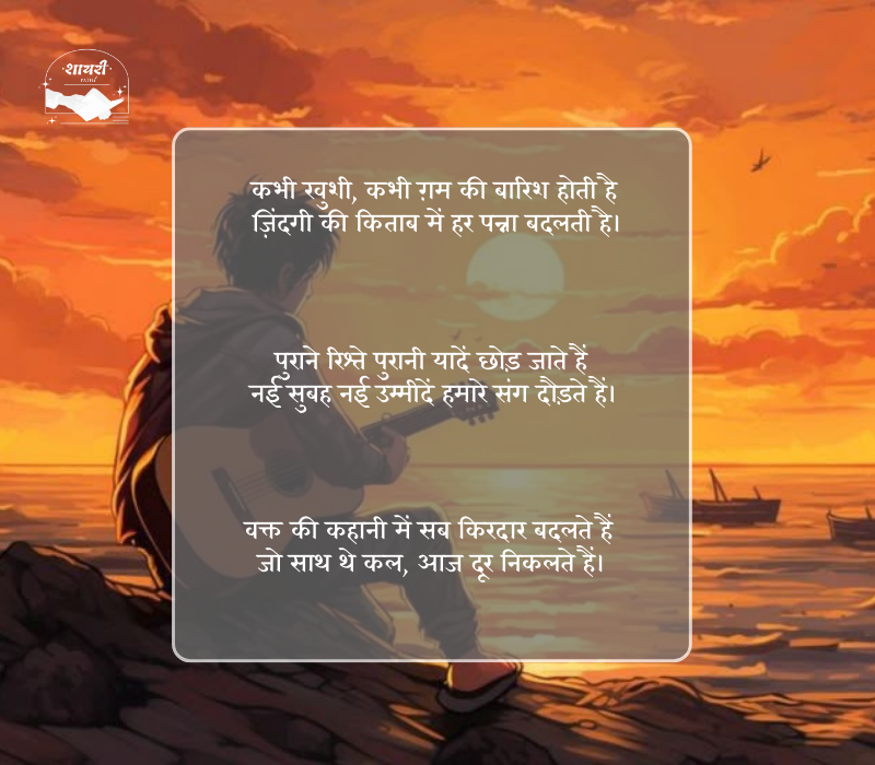 बदलती जिंदगी शायरी